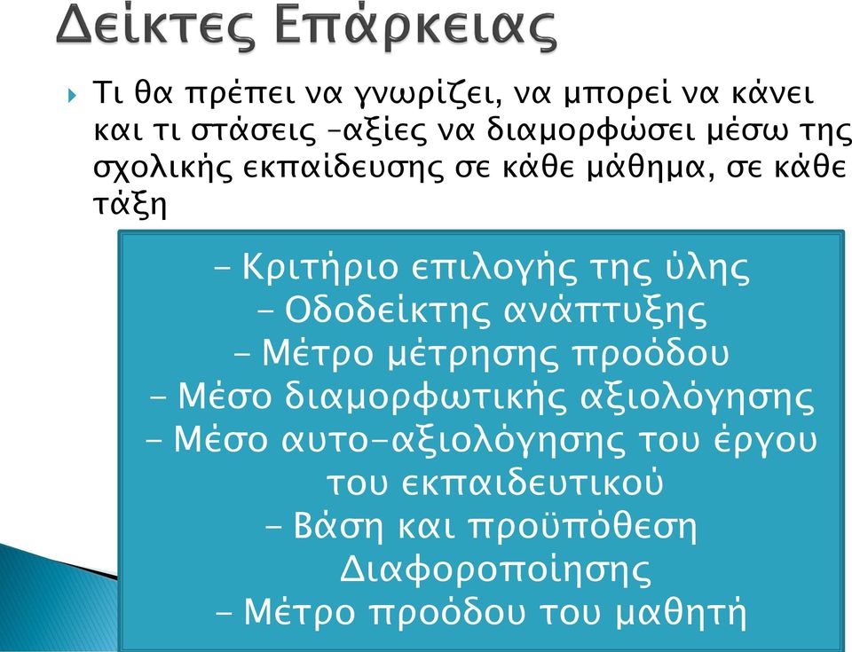 ανάπτυξης - Μέτρο μέτρησης προόδου - Μέσο διαμορφωτικής αξιολόγησης - Μέσο αυτο-αξιολόγησης