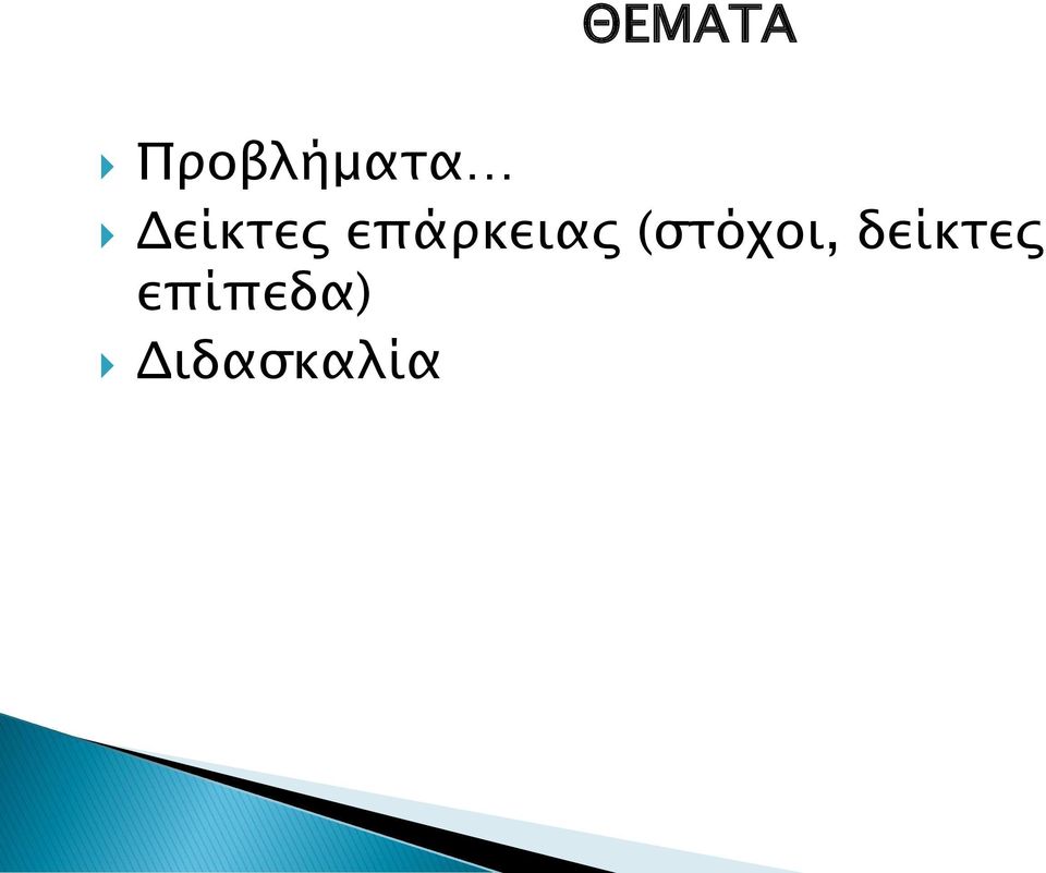 (στόχοι, δείκτες