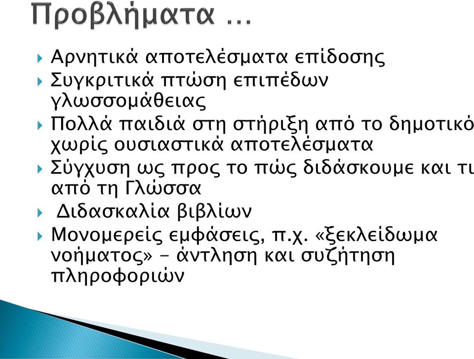 Σύγχυση ως προς το πώς διδάσκουμε και τι από τη Γλώσσα Διδασκαλία βιβλίων
