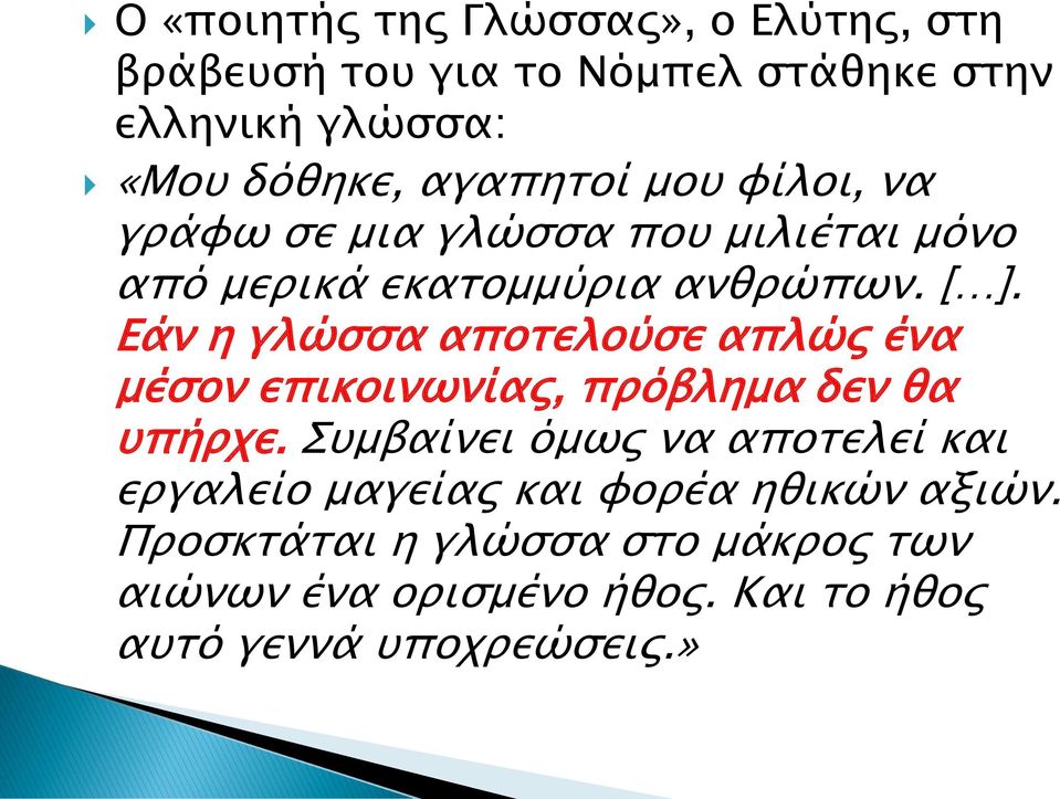 Εάν η γλώσσα αποτελούσε απλώς ένα μέσον επικοινωνίας, πρόβλημα δεν θα υπήρχε.
