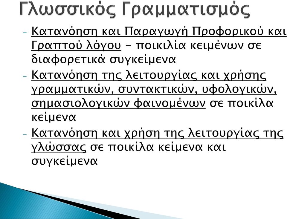 συντακτικών, υφολογικών, σημασιολογικών φαινομένων σε ποικίλα κείμενα -