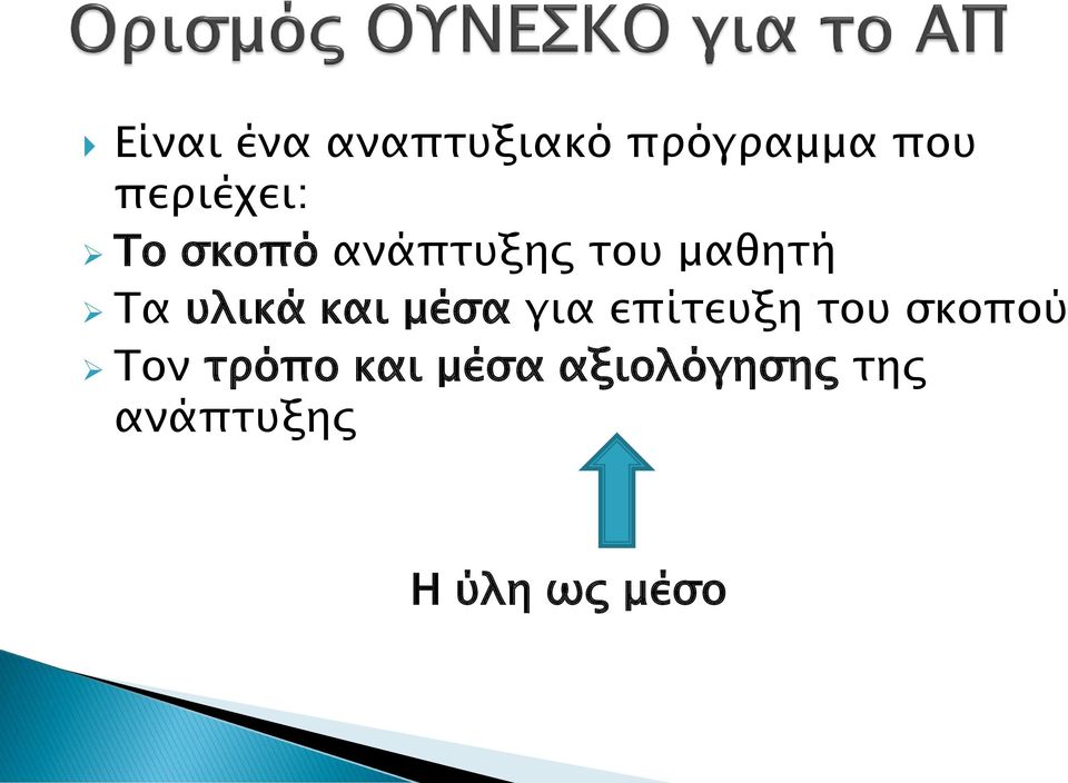 υλικά και μέσα για επίτευξη του σκοπού Τον