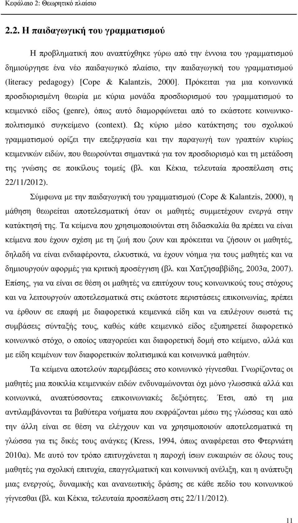 2. Η παιδαγωγική του γραμματισμού Η προβληματική που αναπτύχθηκε γύρω από την έννοια του γραμματισμού δημιούργησε ένα νέο παιδαγωγικό πλαίσιο, την παιδαγωγική του γραμματισμού (literacy pedagogy)