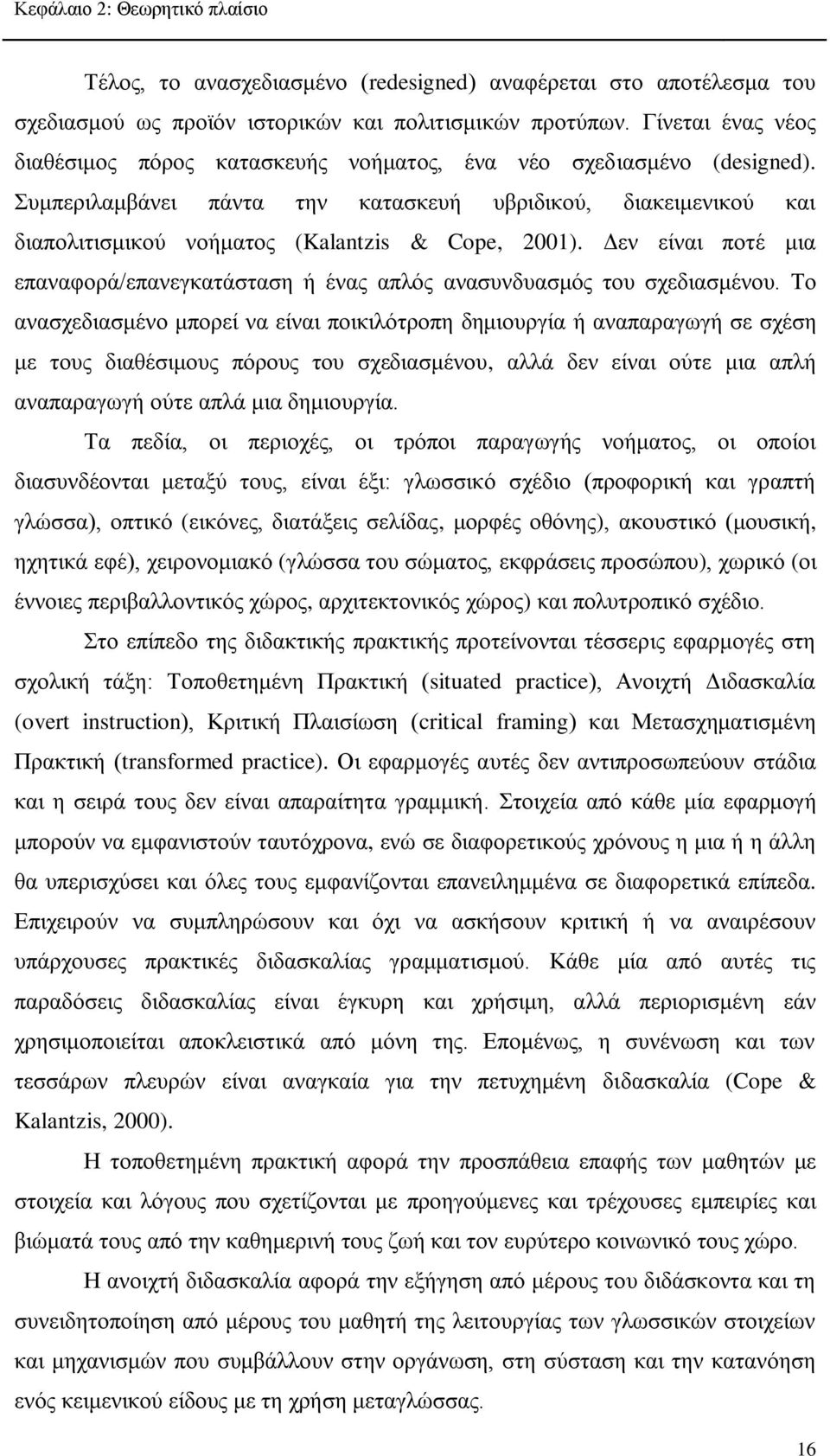 Συμπεριλαμβάνει πάντα την κατασκευή υβριδικού, διακειμενικού και διαπολιτισμικού νοήματος (Kalantzis & Cope, 2001).