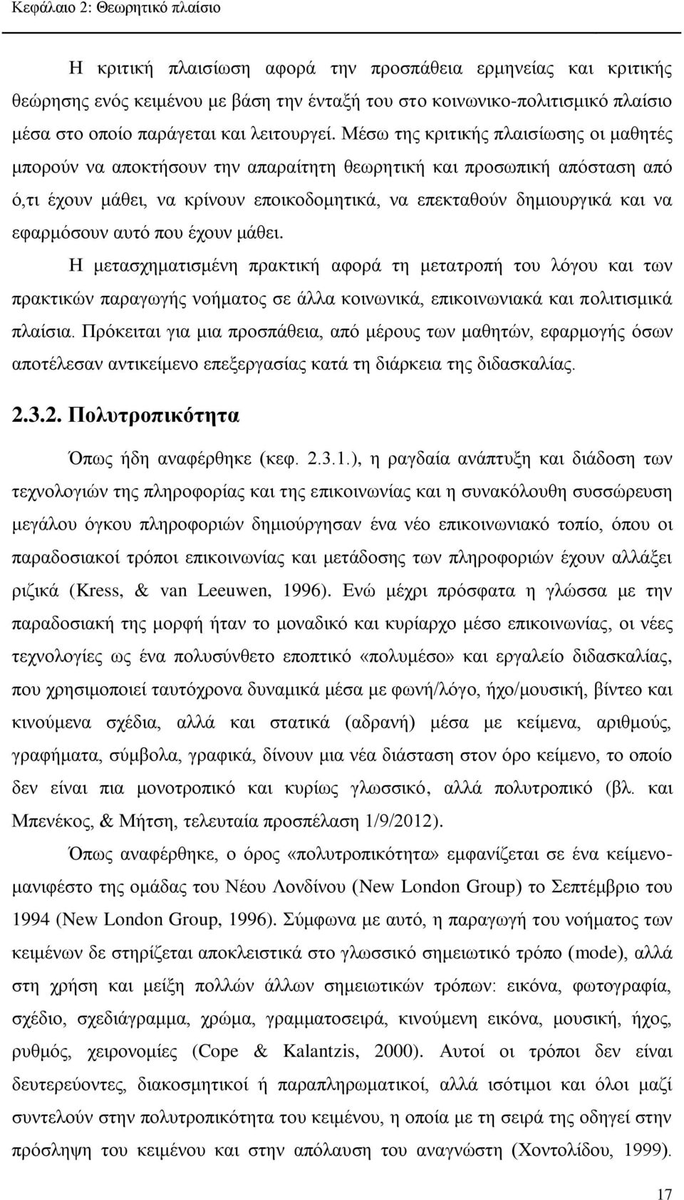 Μέσω της κριτικής πλαισίωσης οι μαθητές μπορούν να αποκτήσουν την απαραίτητη θεωρητική και προσωπική απόσταση από ό,τι έχουν μάθει, να κρίνουν εποικοδομητικά, να επεκταθούν δημιουργικά και να