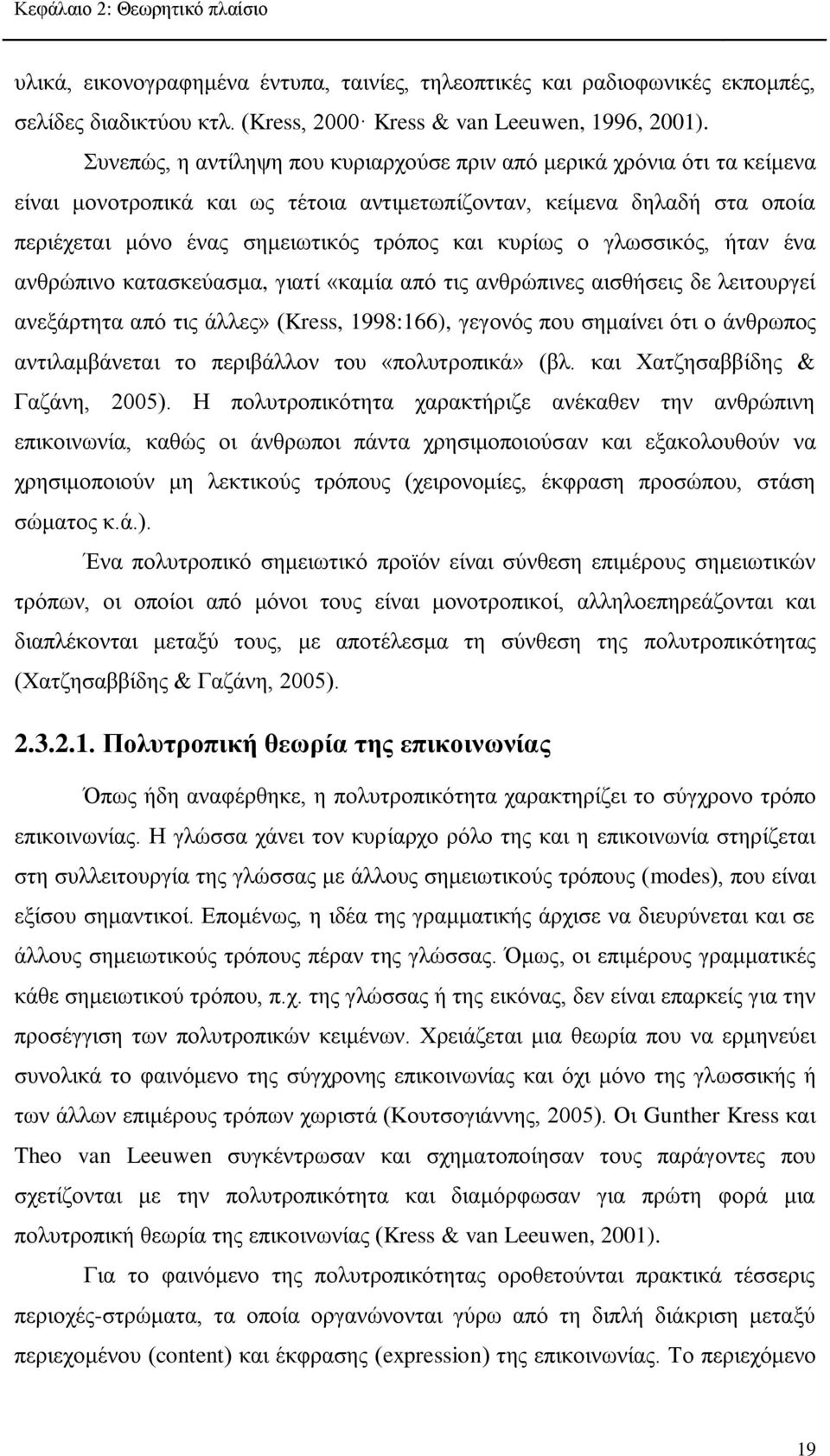 ο γλωσσικός, ήταν ένα ανθρώπινο κατασκεύασμα, γιατί «καμία από τις ανθρώπινες αισθήσεις δε λειτουργεί ανεξάρτητα από τις άλλες» (Kress, 1998:166), γεγονός που σημαίνει ότι ο άνθρωπος αντιλαμβάνεται