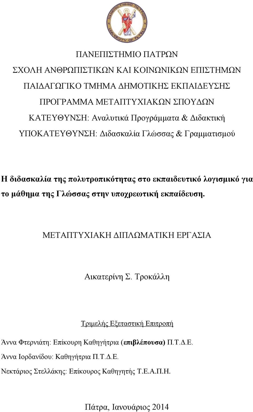 μάθημα της Γλώσσας στην υποχρεωτική εκπαίδευση. ΜΕΤΑΠΤΥΧΙΑΚΗ ΔΙΠΛΩΜΑΤΙΚΗ ΕΡΓΑΣΙΑ Αικατερίνη Σ.