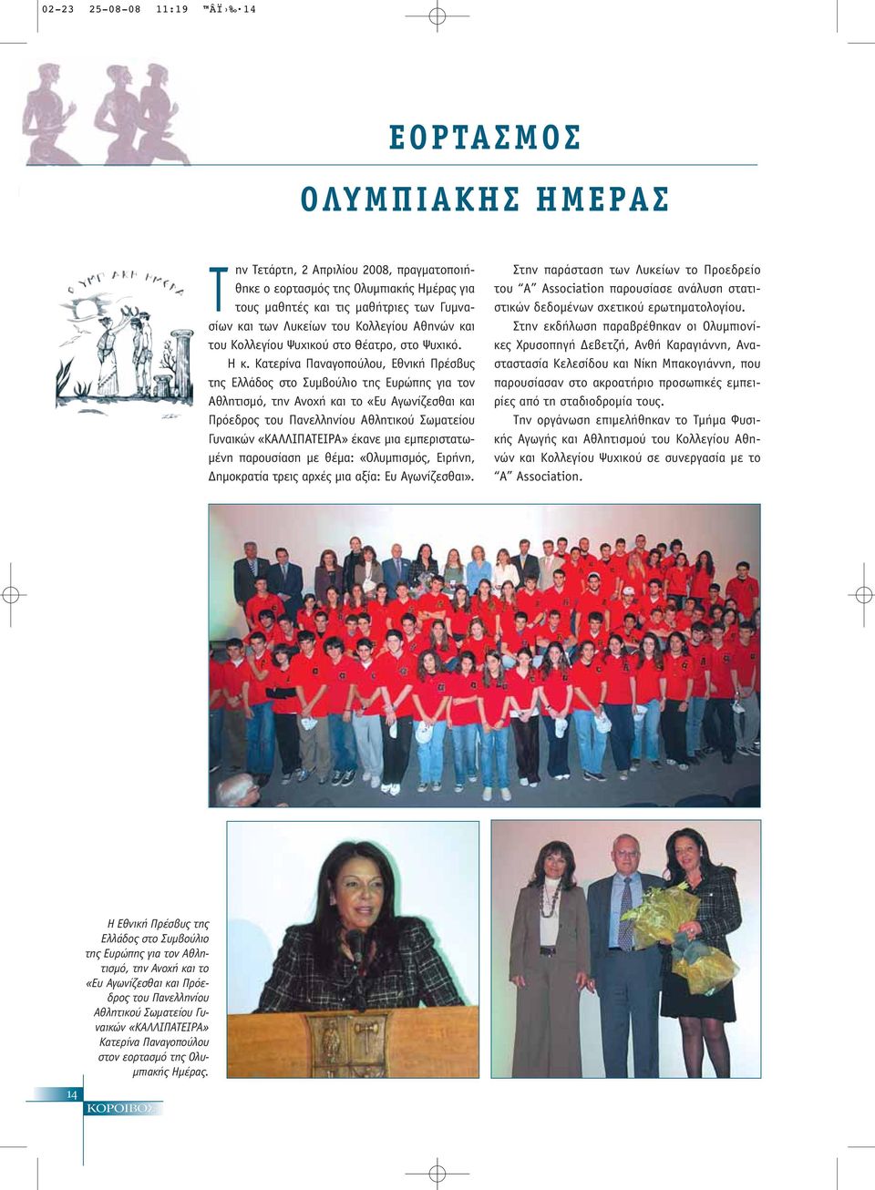 Κατερίνα Παναγοπούλου, Εθνική Πρέσβυς της Ελλάδος στο Συμβούλιο της Ευρώπης για τον Αθλητισμό, την Ανοχή και το «Ευ Αγωνίζεσθαι και Πρόεδρος του Πανελληνίου Αθλητικού Σωματείου Γυναικών «ΚΑΛΛΙΠΑΕΙΡΑ»