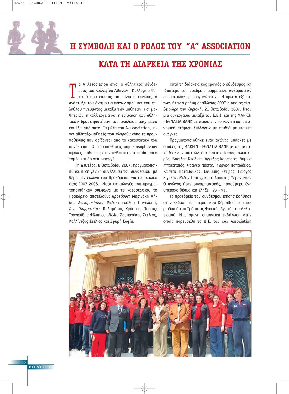 αυτό. α μέλη του A-association, είναι αθλητές-μαθητές που πληρούν κάποιες προυποθέσεις που ορίζονται απο το καταστατικό του συνδέσμου.