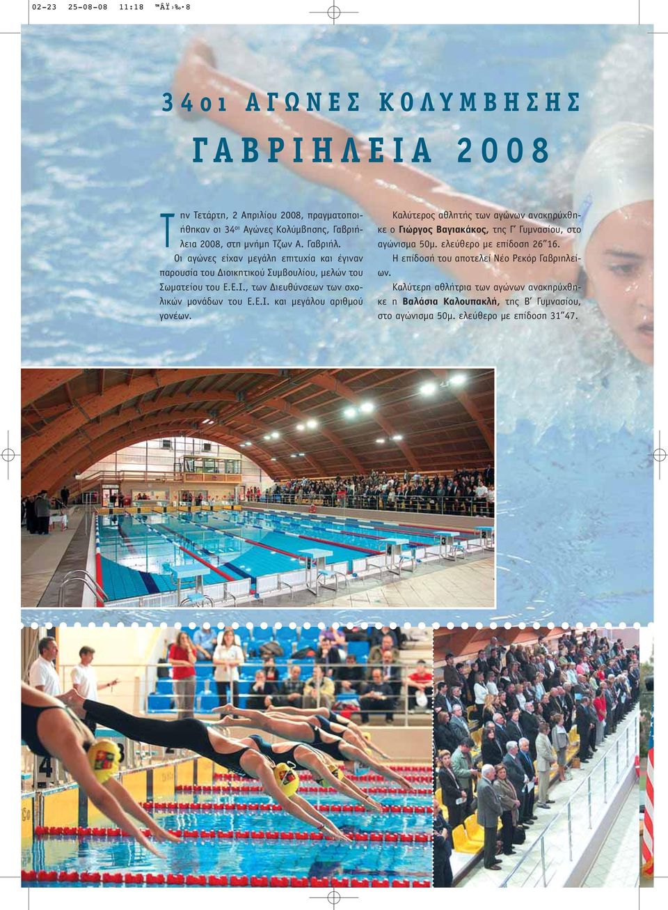 , των Διευθύνσεων των σχολικών μονάδων του Ε.Ε.Ι. και μεγάλου αριθμού γονέων.