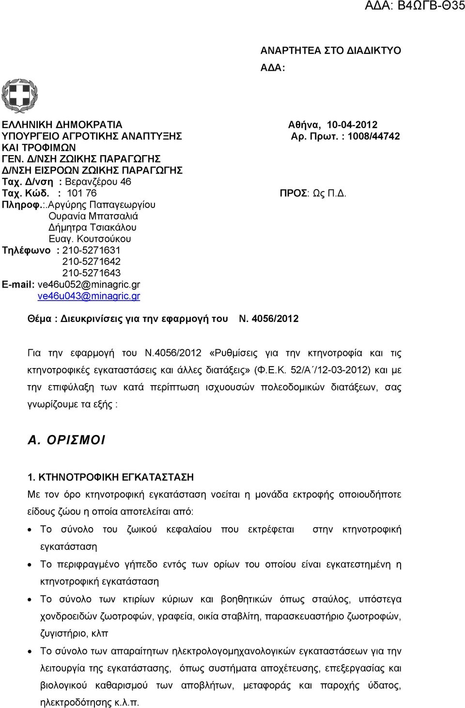 Κουτσούκου Τηλέφωνο : 210-5271631 210-5271642 210-5271643 Ε-mail: ve46u052@minagric.gr ve46u043@minagric.gr Θέμα : Διευκρινίσεις για την εφαρμογή του N. 4056/2012 Για την εφαρμογή του N.