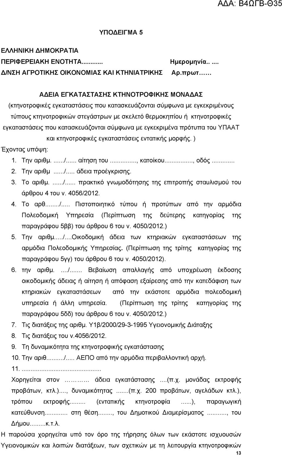 εγκαταστάσεις που κατασκευάζονται σύμφωνα με εγκεκριμένα πρότυπα του ΥΠΑΑΤ και κτηνοτροφικές εγκαταστάσεις εντατικής μορφής. ) Έχοντας υπόψη: 1. Την αριθμ..../... αίτηση του..., κατοίκου..., οδός... 2.