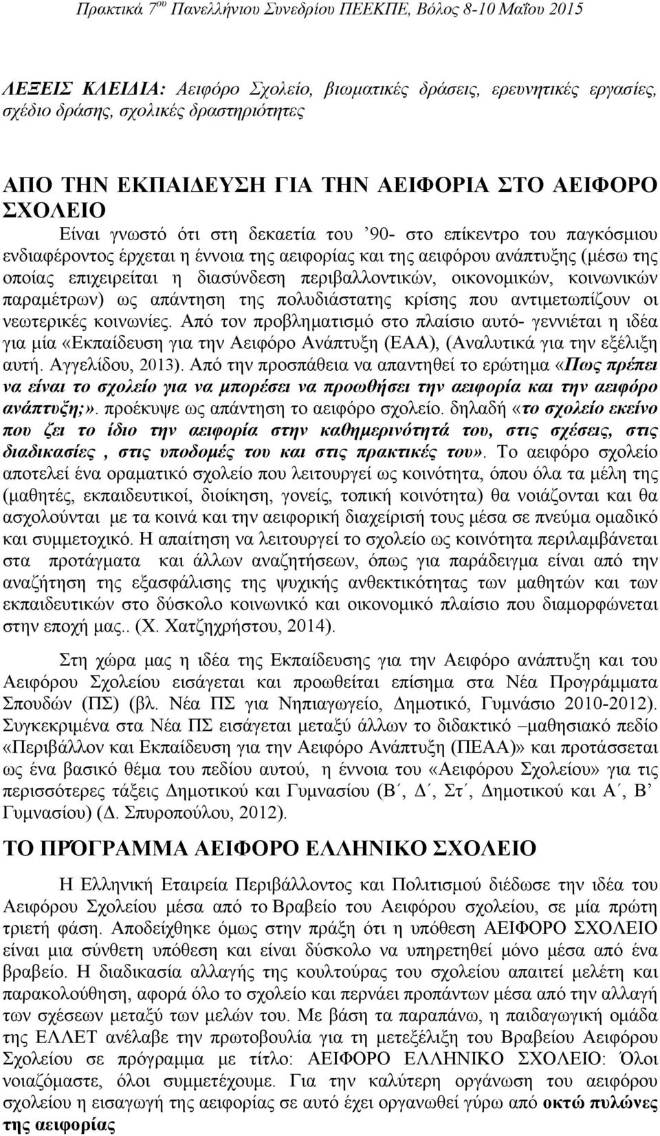 παραμέτρων) ως απάντηση της πολυδιάστατης κρίσης που αντιμετωπίζουν οι νεωτερικές κοινωνίες.