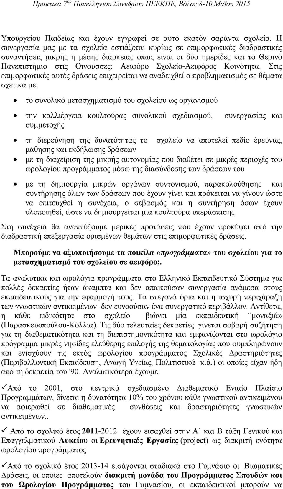 Σχολείο-Αειφόρος Κοινότητα.