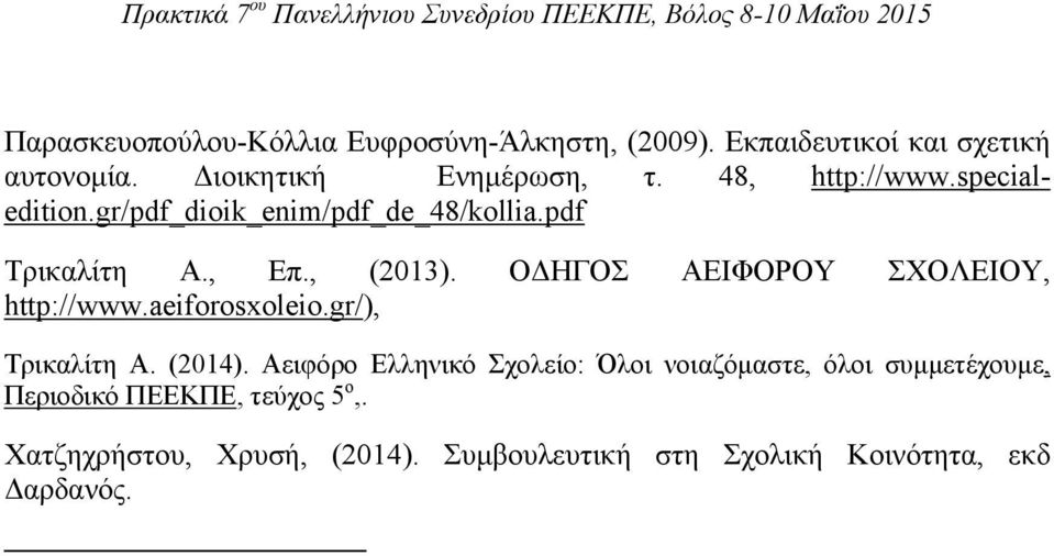 ΟΔΗΓΟΣ ΑΕΙΦΟΡΟΥ ΣΧΟΛΕΙΟΥ, http://www.aeiforosxoleio.gr/), Τρικαλίτη Α. (2014).