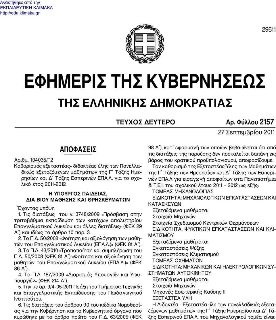 Η ΥΠΟΥΡΓΟΣ ΠΑΙΔΕΙΑΣ, ΔΙΑ ΒΙΟΥ ΜΑΘΗΣΗΣ ΚΑΙ ΘΡΗΣΚΕΥΜΑΤΩΝ Έχοντας υπόψη: 1. Τις διατάξεις του ν.