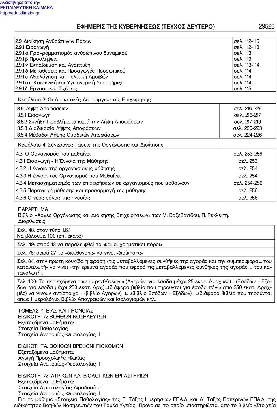 114 σελ. 114 σελ. 114 σελ. 115 Κεφάλαιο 3: Οι Διοικητικές Λειτουργίες της Επιχείρησης 3.5. Λήψη Αποφάσεων 3.5.1 Εισαγωγή 3.5.2 Συνήθη Προβλήματα κατά την Λήψη Αποφάσεων 3.5.3 Διαδικασία Λήψης Αποφάσεων 3.