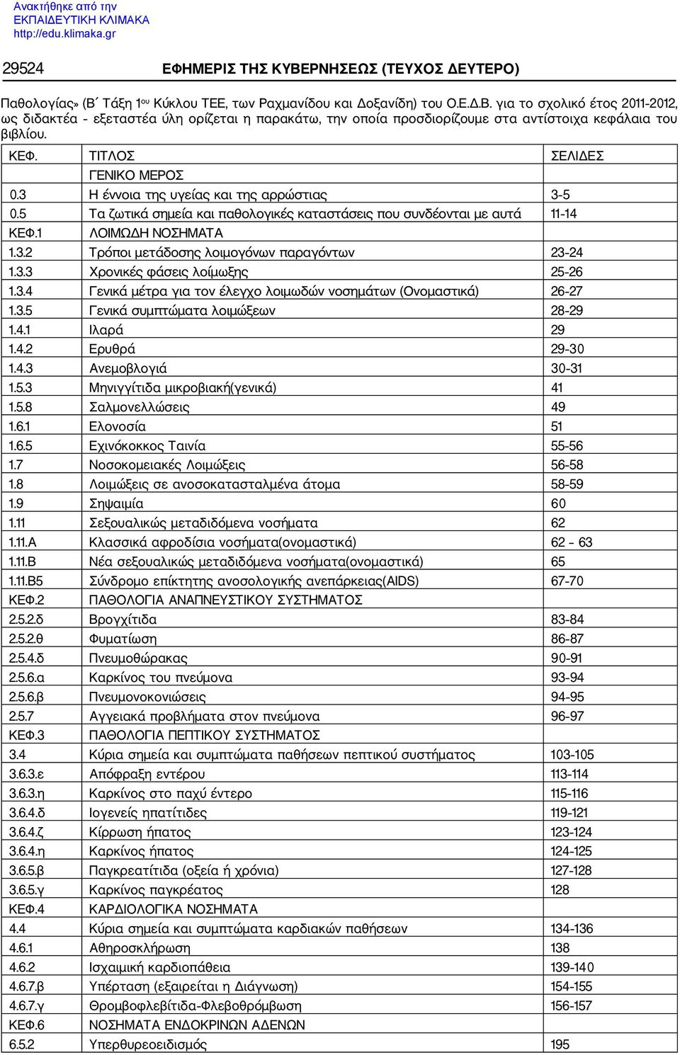 3.3 Χρονικές φάσεις λοίμωξης 25 26 1.3.4 Γενικά μέτρα για τον έλεγχο λοιμωδών νοσημάτων (Ονομαστικά) 26 27 1.3.5 Γενικά συμπτώματα λοιμώξεων 28 29 1.4.1 Ιλαρά 29 1.4.2 Ερυθρά 29 30 1.4.3 Ανεμοβλογιά 30 31 1.