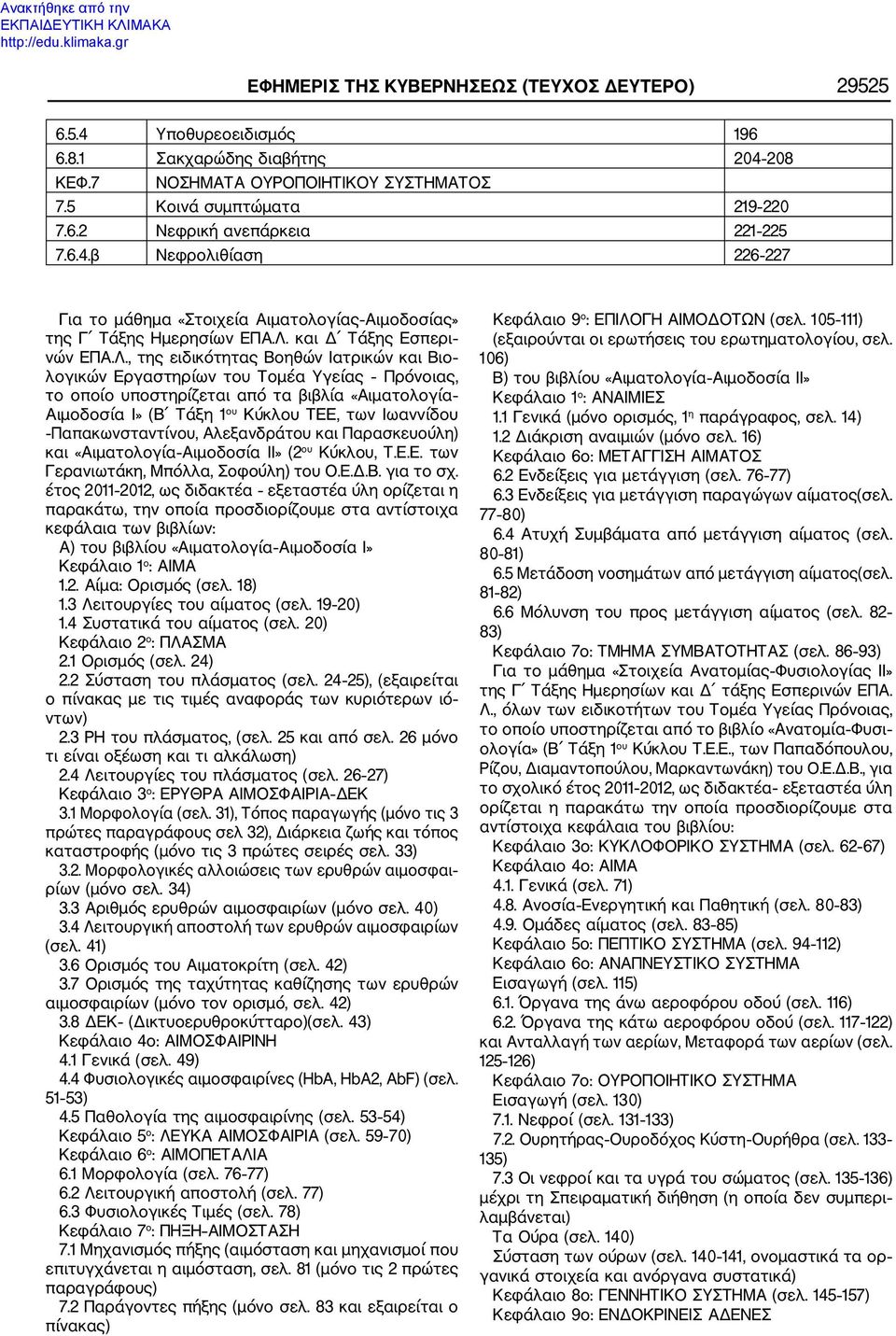 και Δ Τάξης Εσπερι νών ΕΠΑ.Λ.