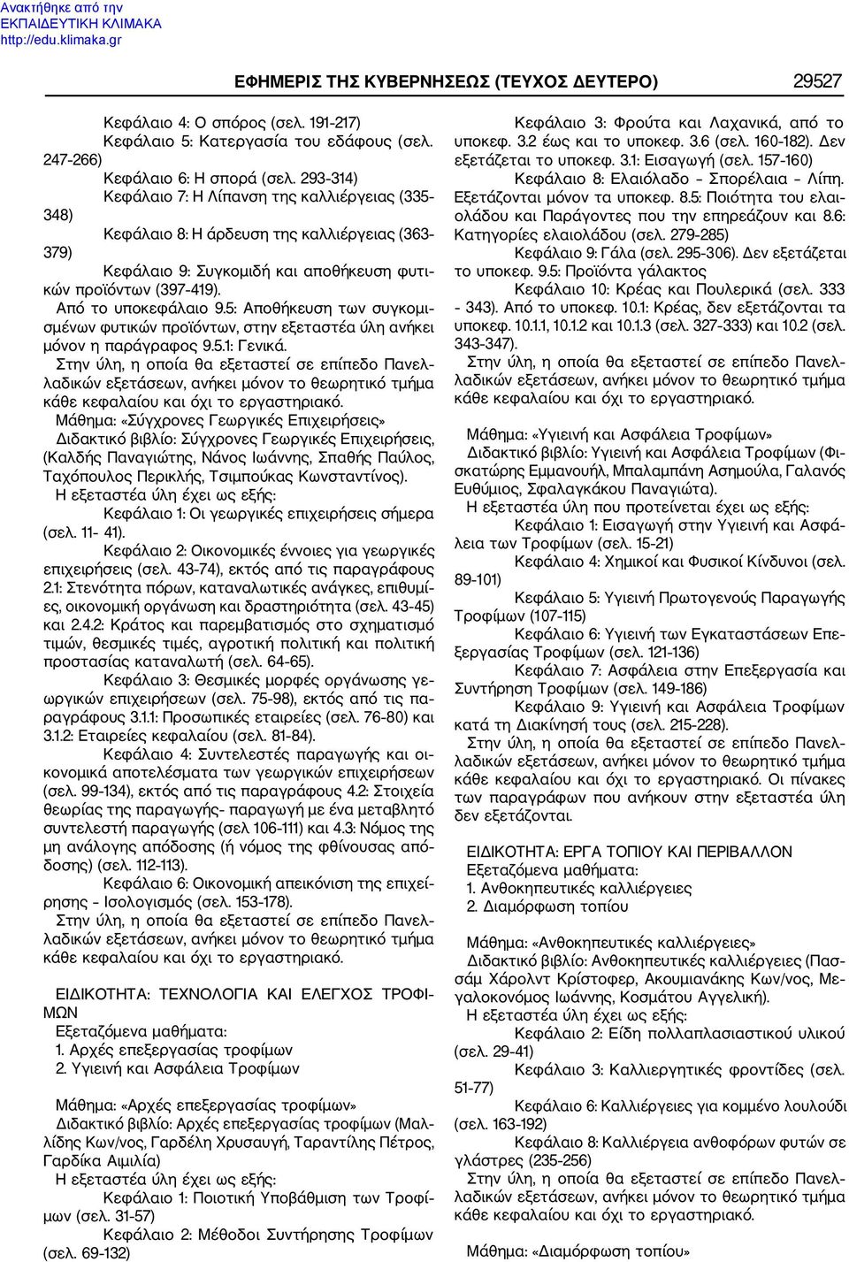 5: Αποθήκευση των συγκομι σμένων φυτικών προϊόντων, στην εξεταστέα ύλη ανήκει μόνον η παράγραφος 9.5.1: Γενικά.