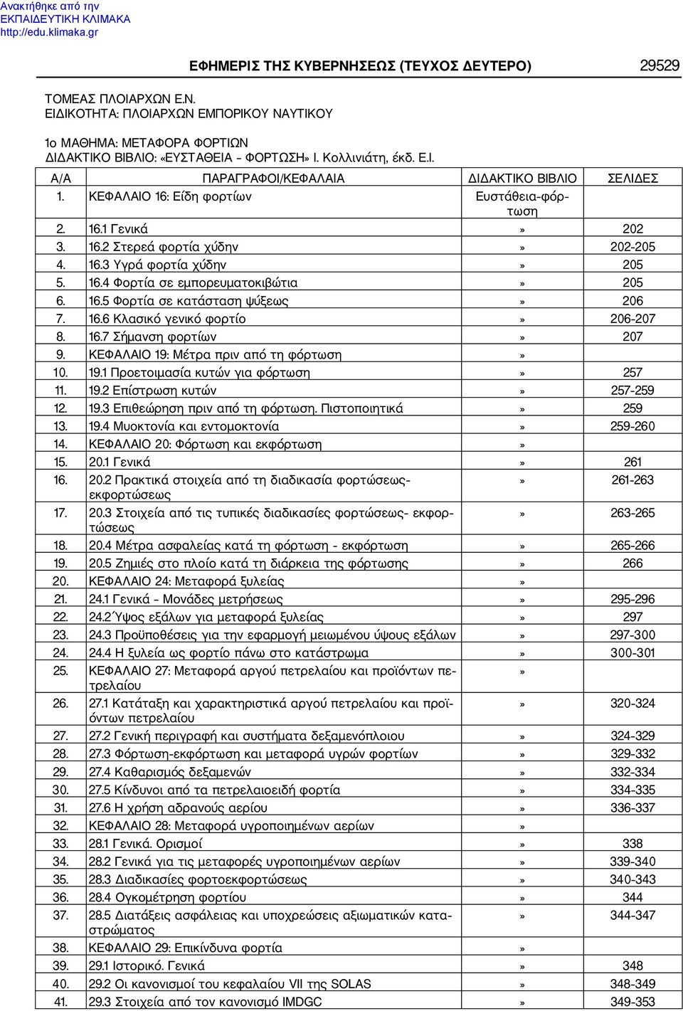 16.6 Κλασικό γενικό φορτίο» 206 207 8. 16.7 Σήμανση φορτίων» 207 9. ΚΕΦΑΛΑΙΟ 19: Μέτρα πριν από τη φόρτωση» 10. 19.1 Προετοιμασία κυτών για φόρτωση» 257 11. 19.2 Επίστρωση κυτών» 257 259 12. 19.3 Επιθεώρηση πριν από τη φόρτωση.