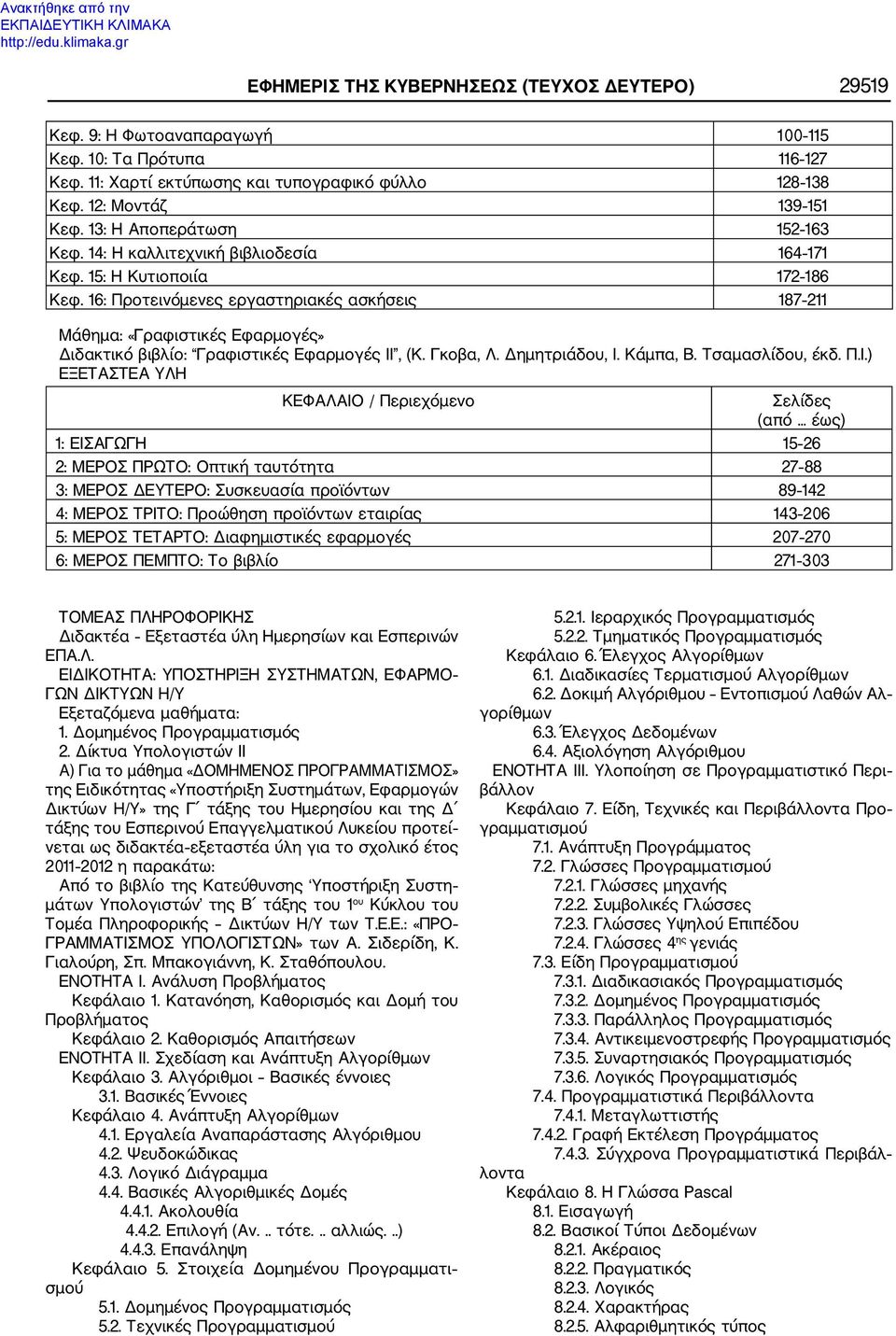 16: Προτεινόμενες εργαστηριακές ασκήσεις 100 115 116 127 128 138 139 151 152 163 164 171 172 186 187 211 Μάθημα: «Γραφιστικές Εφαρμογές» Διδακτικό βιβλίο: Γραφιστικές Εφαρμογές ΙΙ, (Κ. Γκοβα, Λ.