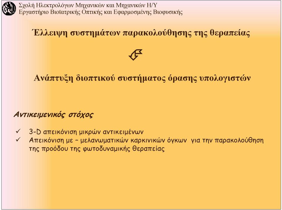 3-D απεικόνιση μικρών αντικειμένων Απεικόνιση με μελανωματικών