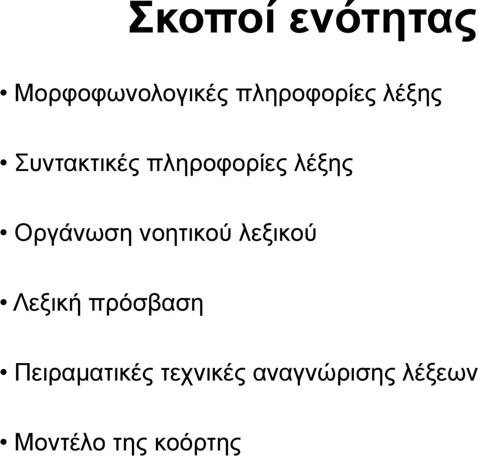 νοητικού λεξικού Λεξική πρόσβαση Πειραματικές