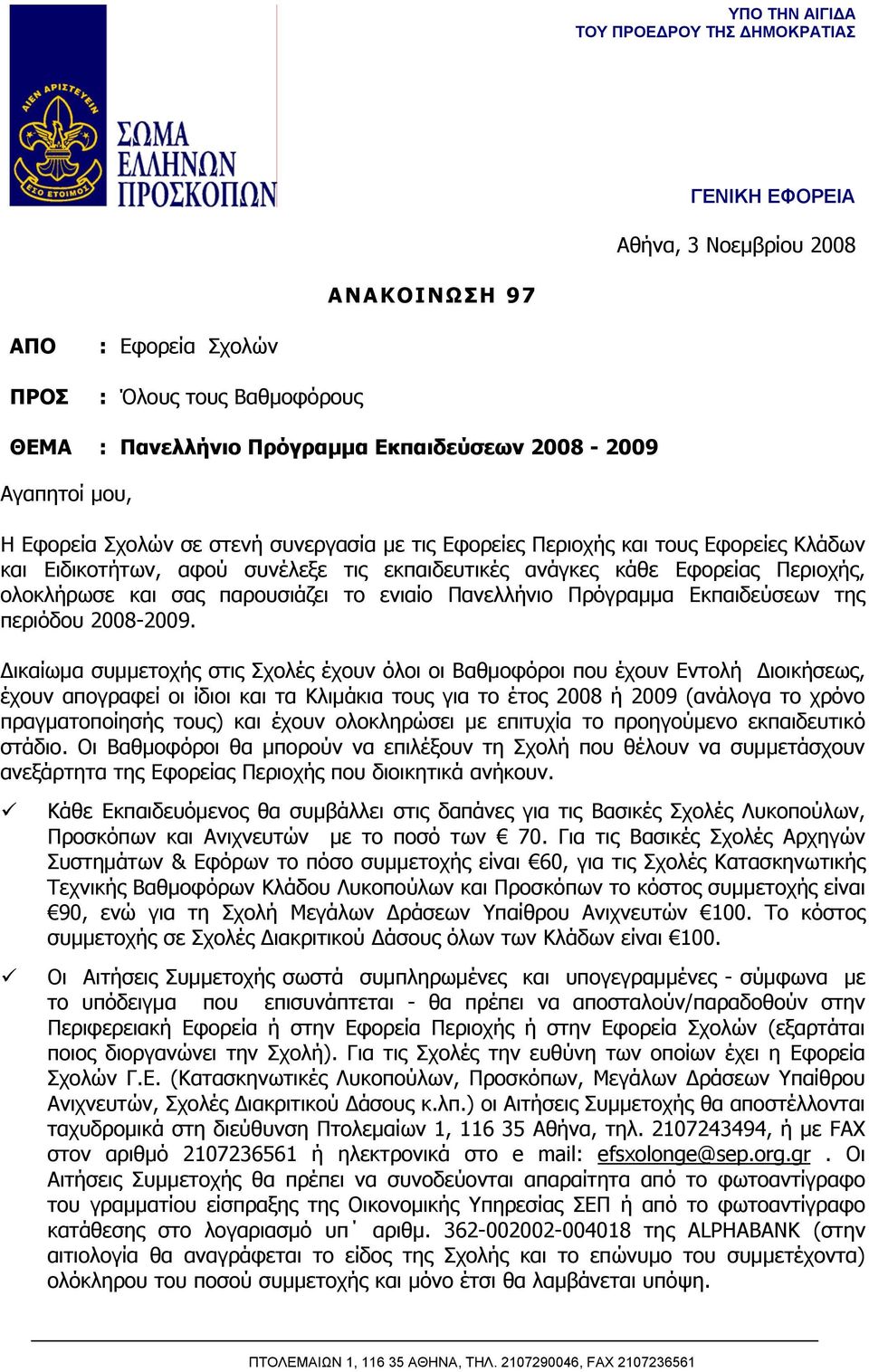 σας παρουσιάζει το ενιαίο Πανελλήνιο Πρόγραμμα Εκπαιδεύσεων της περιόδου 2008-2009.