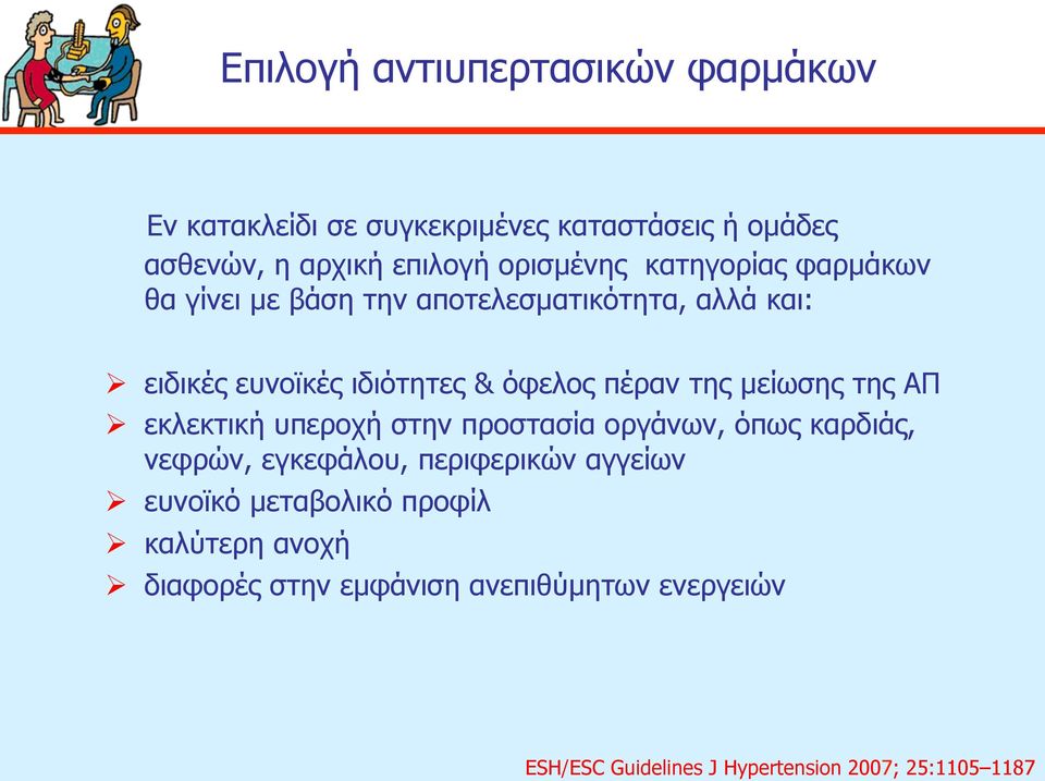 µείωσης της ΑΠ εκλεκτική υπεροχή στην προστασία οργάνων, όπως καρδιάς, νεφρών, εγκεφάλου, περιφερικών αγγείων ευνοϊκό