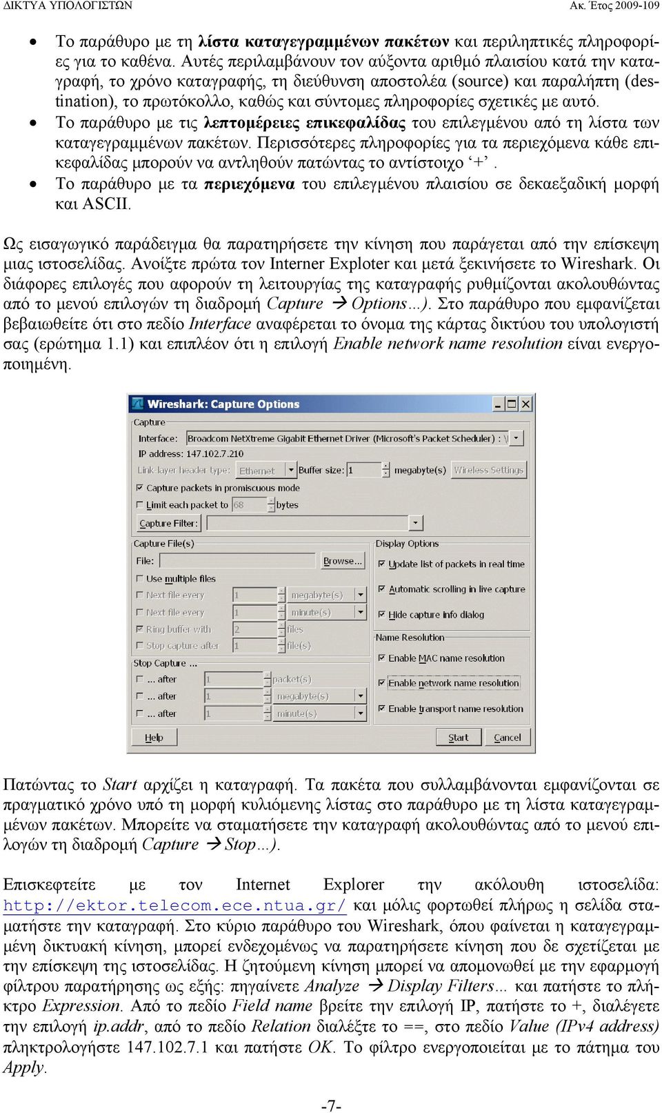 σχετικές με αυτό. Το παράθυρο με τις λεπτομέρειες επικεφαλίδας του επιλεγμένου από τη λίστα των καταγεγραμμένων πακέτων.