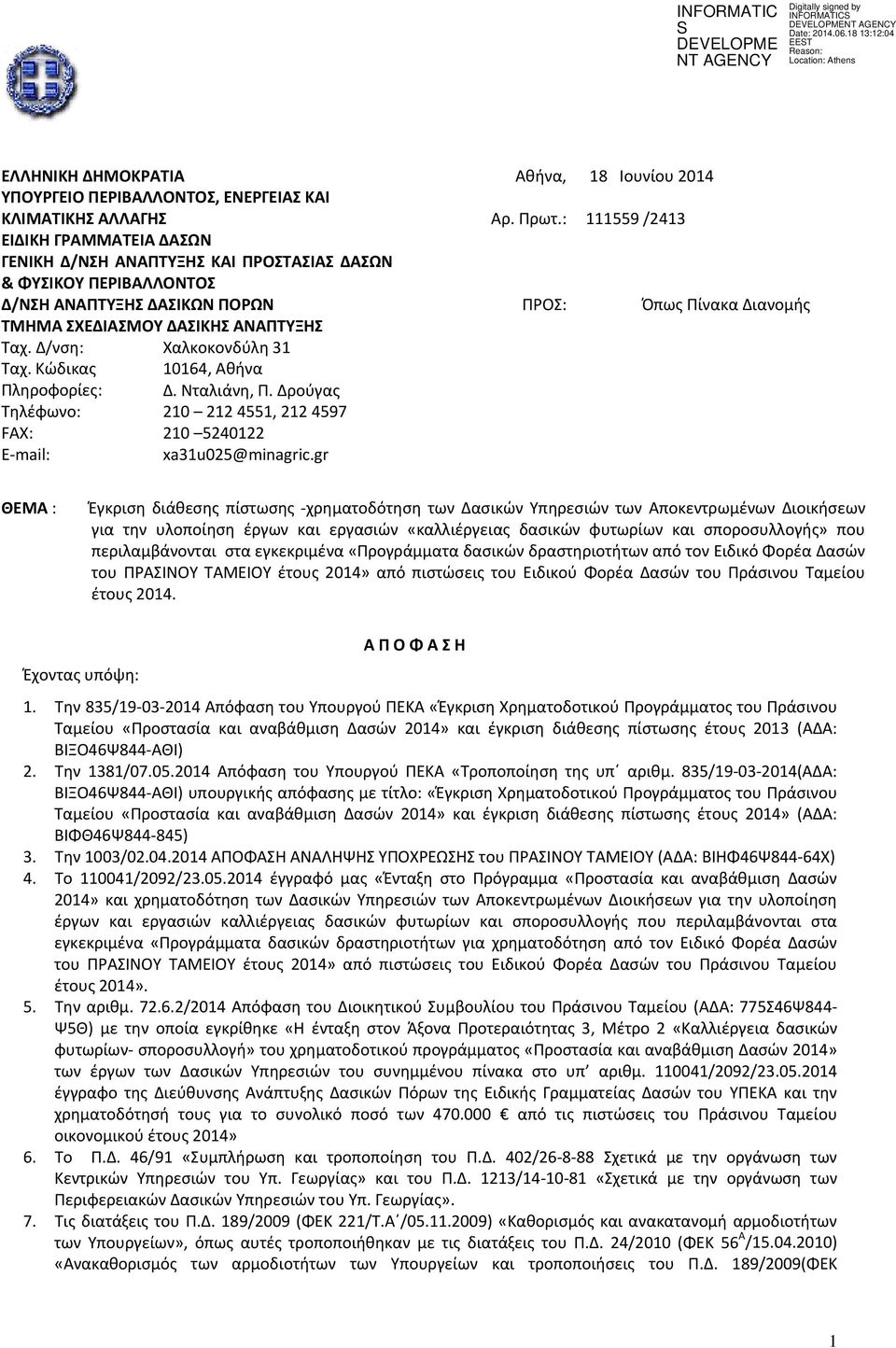 Ταχ. Δ/νση: Χαλκοκονδύλη 31 Ταχ. Κώδικας 10164, Αθήνα Πληροφορίες: Δ. Νταλιάνη, Π. Δρούγας Τηλέφωνο: 210 212 4551, 212 4597 FAX: 210 5240122 E mail: xa31u025@minagric.