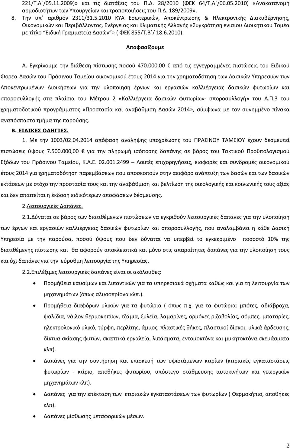 2010) «Ανακατανομή αρμοδιοτήτων των Υπουργείων και τροποποιήσεις του Π.Δ. 189/2009». 8. Την υπ αριθμόν 2311/31.5.