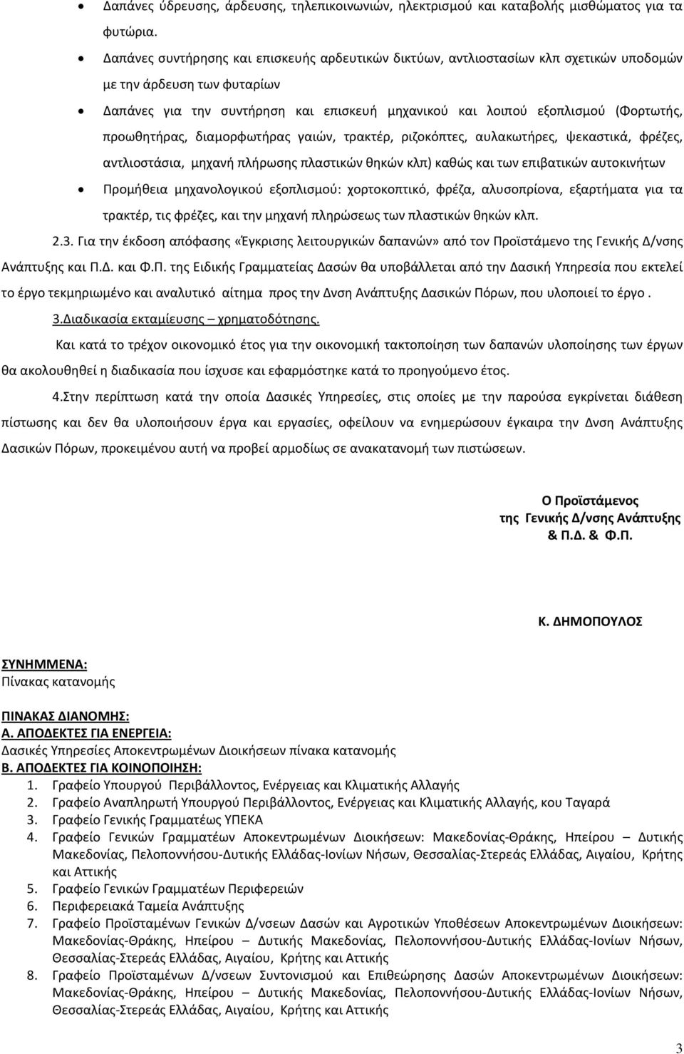 προωθητήρας, διαμορφωτήρας γαιών, τρακτέρ, ριζοκόπτες, αυλακωτήρες, ψεκαστικά, φρέζες, αντλιοστάσια, μηχανή πλήρωσης πλαστικών θηκών κλπ) καθώς και των επιβατικών αυτοκινήτων Προμήθεια μηχανολογικού