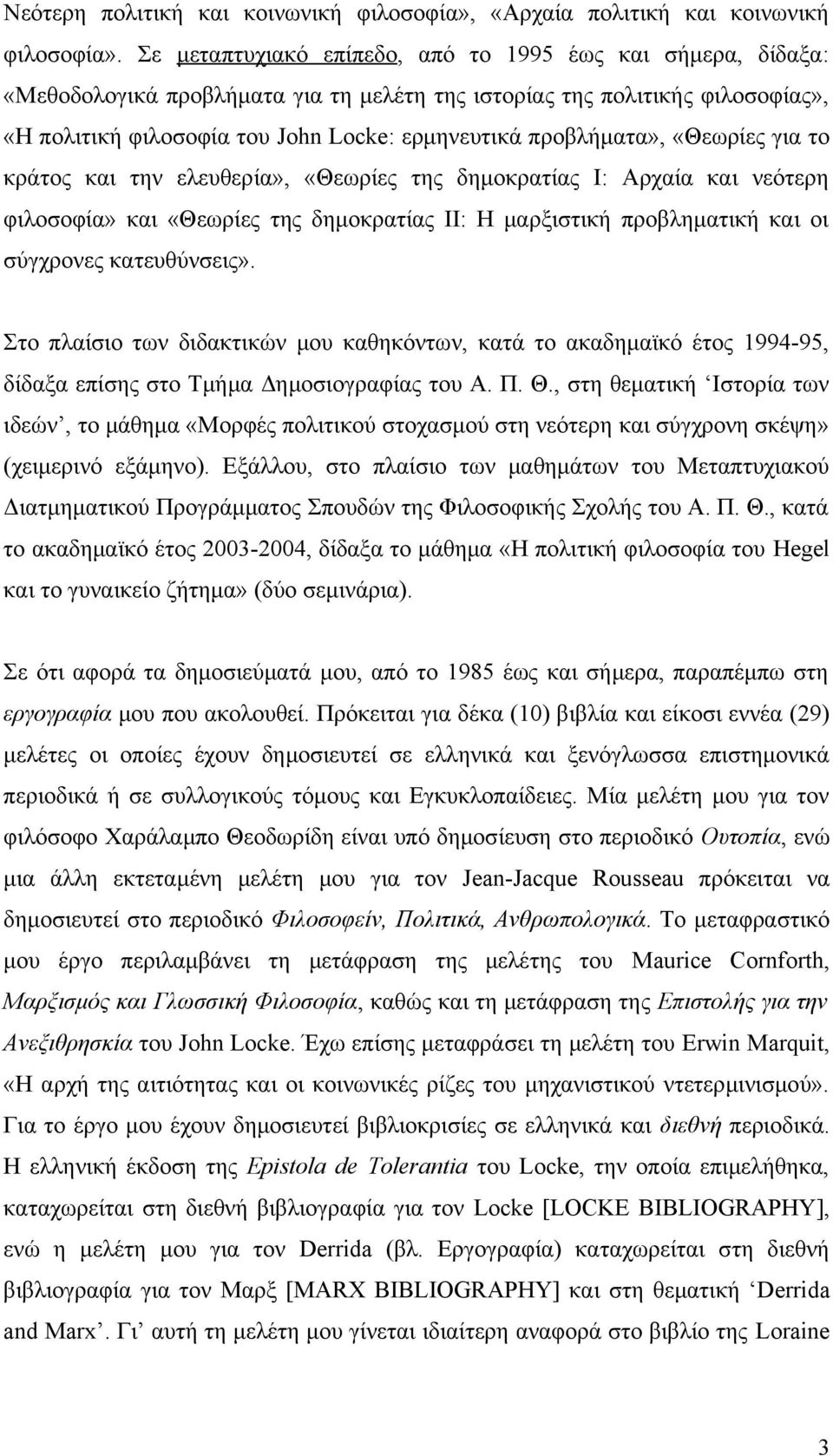 προβλήματα», «Θεωρίες για το κράτος και την ελευθερία», «Θεωρίες της δημοκρατίας Ι: Αρχαία και νεότερη φιλοσοφία» και «Θεωρίες της δημοκρατίας ΙΙ: Η μαρξιστική προβληματική και οι σύγχρονες