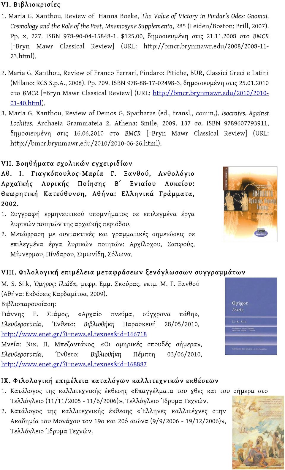 ISBN 978-90-04-15848-1. $125.00, δημοσιευμένη στις 21.11.2008 στο BMCR [=Bryn Mawr Classical Review] (URL: http://bmcr.brynmawr.edu/2008/2008-11- 23.html). 2. Maria G.