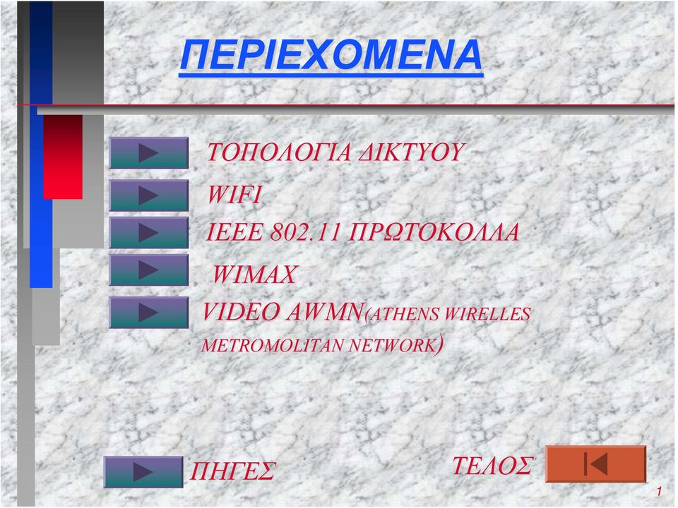11 ΠΡΩΤΟΚΟΛΛΑ WIMAX VIDEO