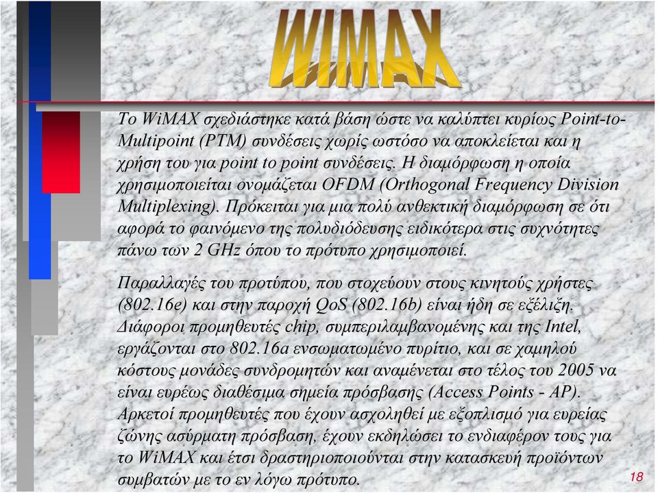 Πρόκειται για μια πολύ ανθεκτική διαμόρφωση σε ότι αφορά το φαινόμενο της πολυδιόδευσης ειδικότερα στις συχνότητες πάνω των 2 GHz όπου το πρότυπο χρησιμοποιεί.