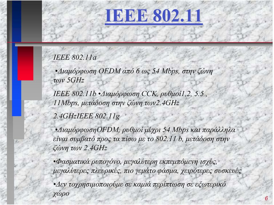 11g ΔιαμόρφωσηOFDM, ρυθμοί μέχρι 54 Mbps και παράλληλα είναι συμβατό προς τα πίσω με το 802.