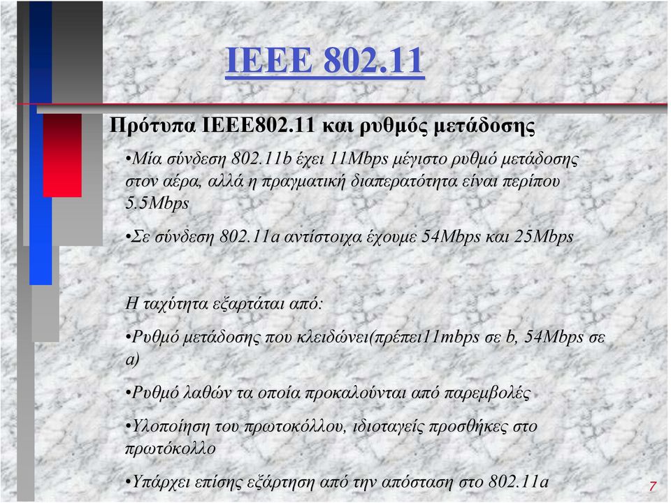 11a αντίστοιχα έχουμε 54Mbps και 25Mbps Η ταχύτητα εξαρτάται από: Ρυθμό μετάδοσης που κλειδώνει(πρέπει πρέπει11mbps σε b,