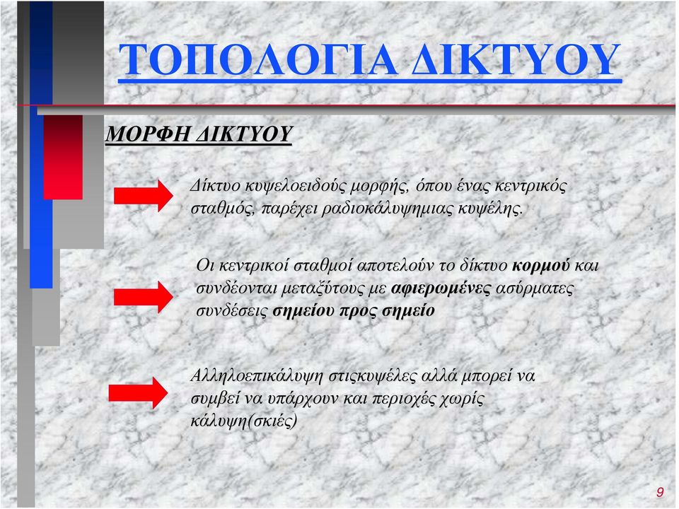 Οι κεντρικοί σταθμοί αποτελούν το δίκτυο κορμού και συνδέονται μεταξύτους με αφιερωμένες