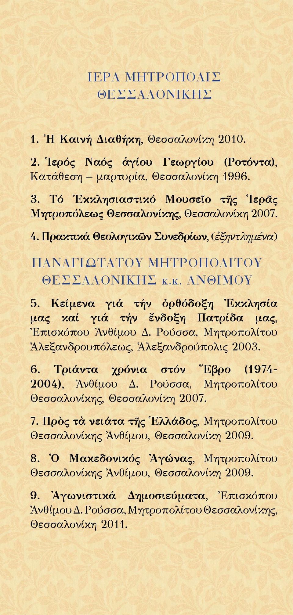 Κείμενα γιά τήν ὀρθόδοξη Ἐκκλησία μας καί γιά τήν ἔνδοξη Πατρίδα μας, Ἐπισκόπου Ἀνθίμου Δ. Ρούσσα, Μητροπολίτου Ἀλεξανδρουπόλεως, Ἀλεξανδρούπολις 2003. 6.