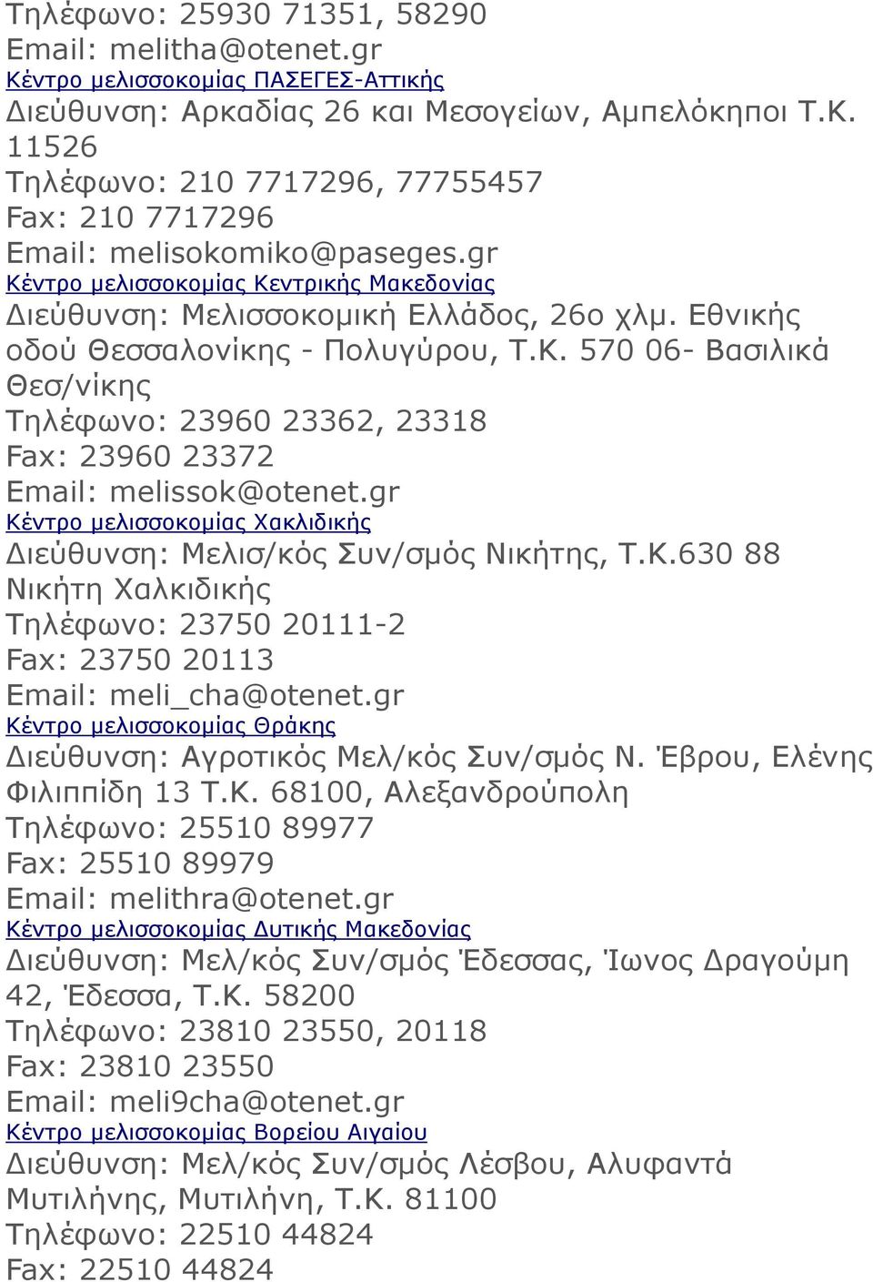 gr Κέντρο µελισσοκοµίας Χακλιδικής ιεύθυνση: Μελισ/κός Συν/σµός Νικήτης, Τ.Κ.630 88 Νικήτη Χαλκιδικής Τηλέφωνο: 23750 20111-2 Fax: 23750 20113 Email: meli_cha@otenet.
