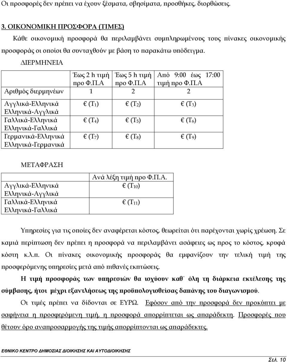 ΔΙΕΡΜΗΝΕΙΑ Έως 2 h τιμή Έως 5 h τιμή Από 9:00 έως 17:00 προ Φ.Π.