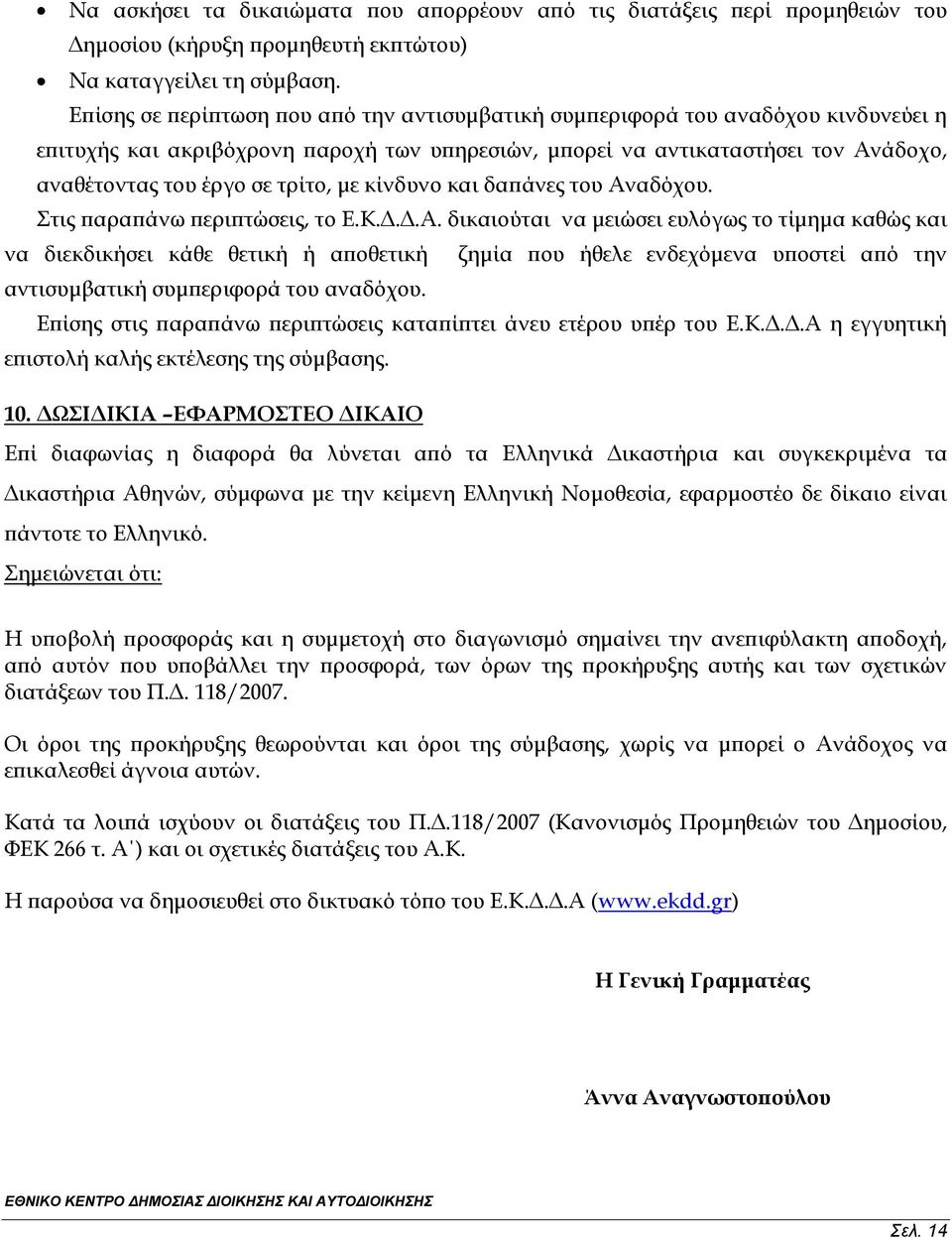με κίνδυνο και δαπάνες του Αν