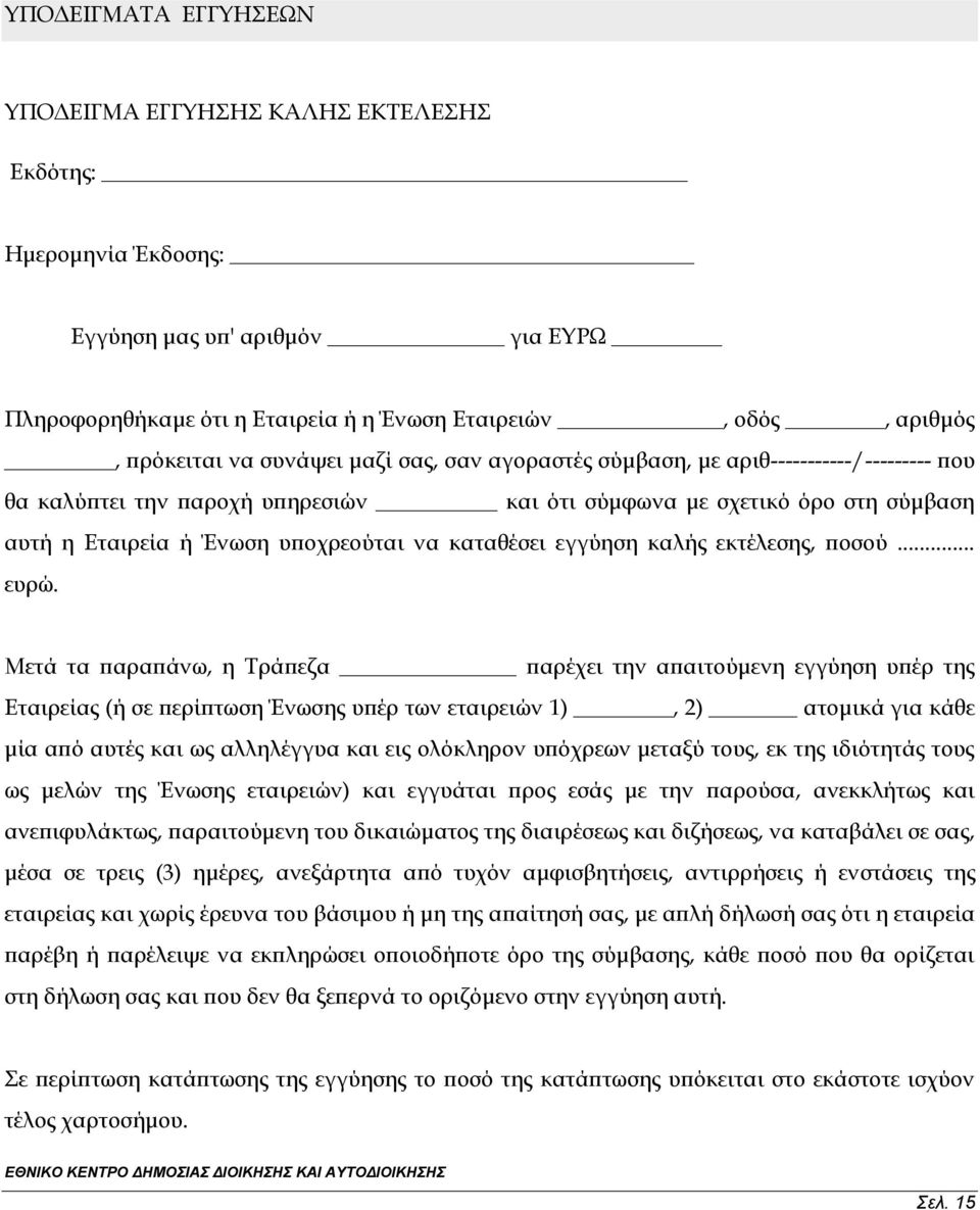 εγγύηση καλής εκτέλεσης, ποσού... ευρώ.