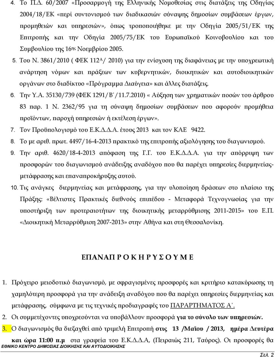 την Οδηγία 2005/51/ΕΚ της Επιτροπής και την Οδηγία 2005/75/ΕΚ του Ευρωπαϊκού Κοινοβουλίου και του Συμβουλίου της 16 ης Νοεμβρίου 2005. 5. Του Ν.