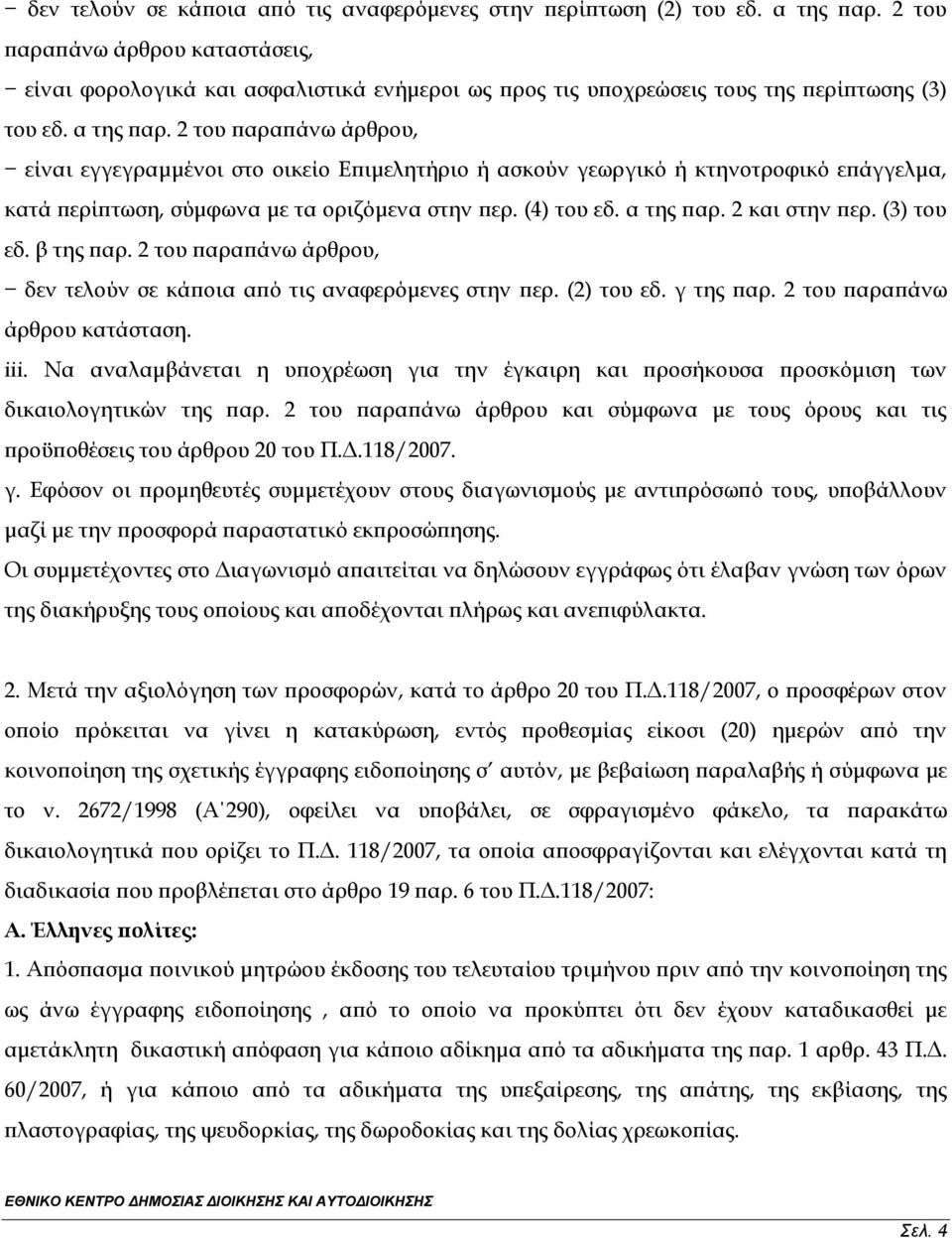 2 του παραπάνω άρθρου, είναι εγγεγραμμένοι στο οικείο Επιμελητήριο ή ασκούν γεωργικό ή κτηνοτροφικό επάγγελμα, κατά περίπτωση, σύμφωνα με τα οριζόμενα στην περ. (4) του εδ. α της παρ. 2 και στην περ.