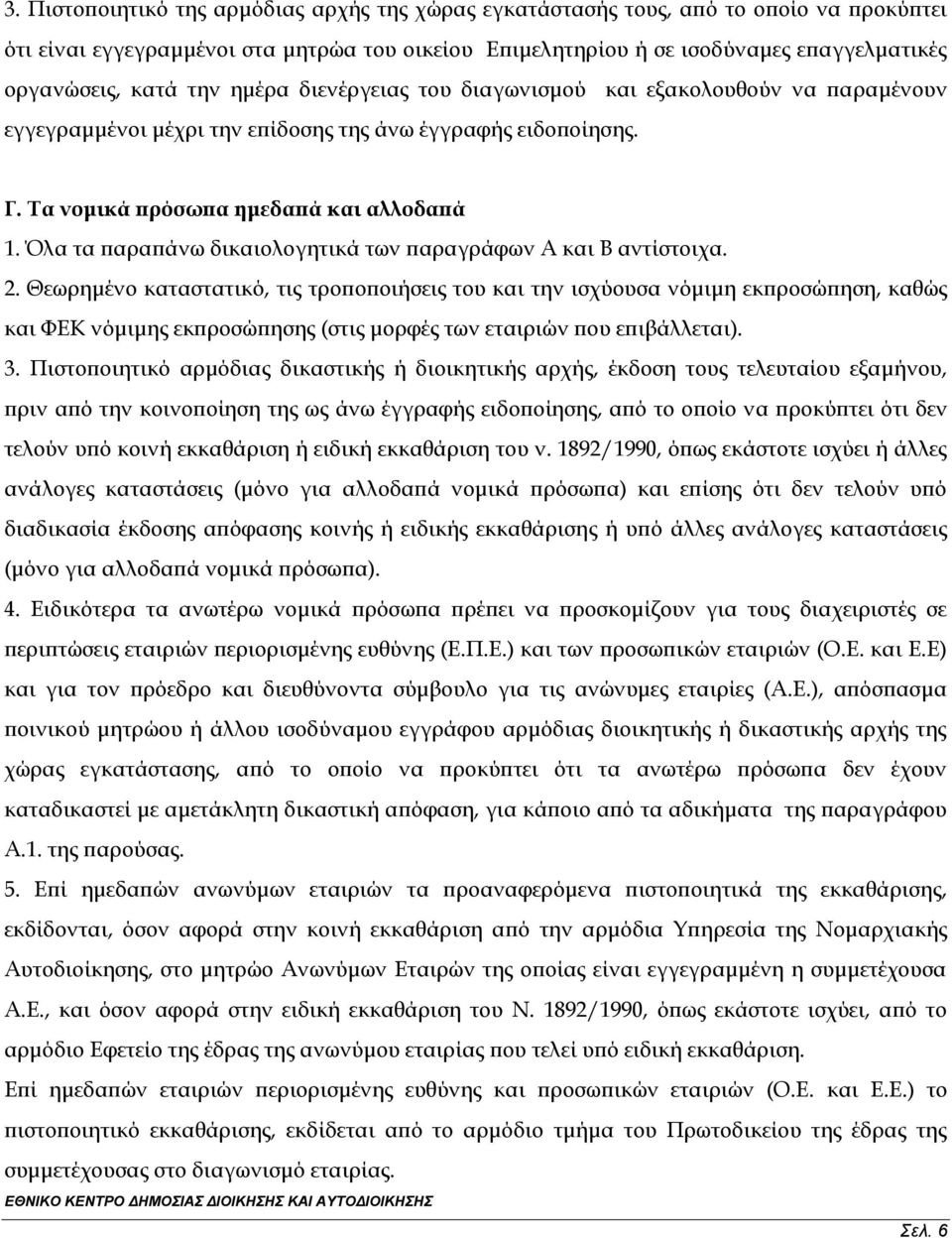 Όλα τα παραπάνω δικαιολογητικά των παραγράφων Α και Β αντίστοιχα. 2.