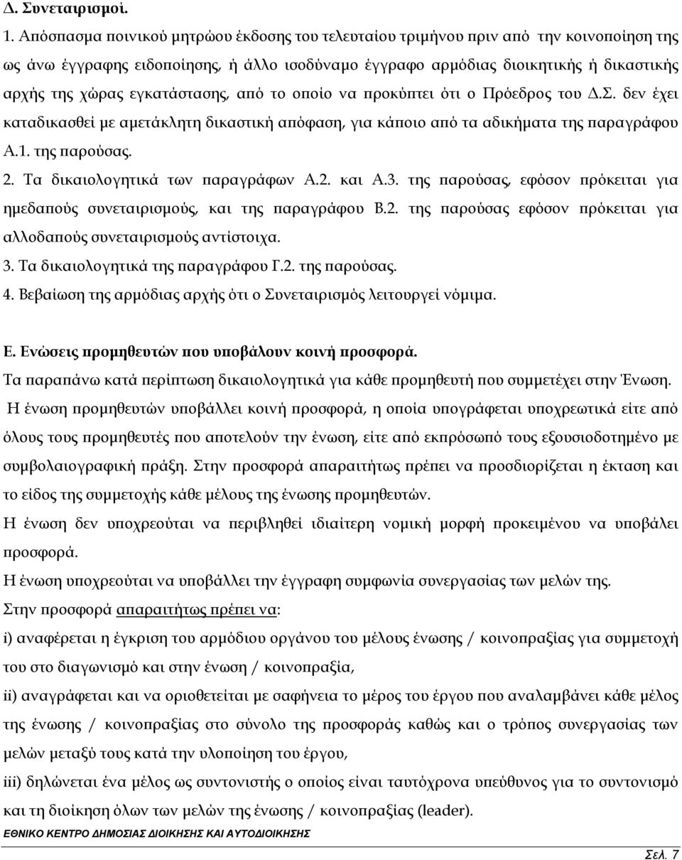 εγκατάστασης, από το οποίο να προκύπτει ότι ο Πρόεδρος του Δ.Σ. δεν έχει καταδικασθεί με αμετάκλητη δικαστική απόφαση, για κάποιο από τα αδικήματα της παραγράφου Α.1. της παρούσας. 2.